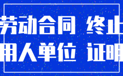 公司注销怎么开离职证明吗