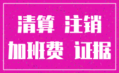 公司注销 加班费违法