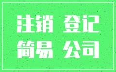 公司注销简易程序和一般程序