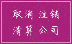 没有经营过的公司注销程序