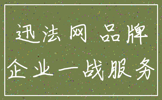 迅法网 品牌_企业一战服务
