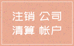 先转让公司再注销银行