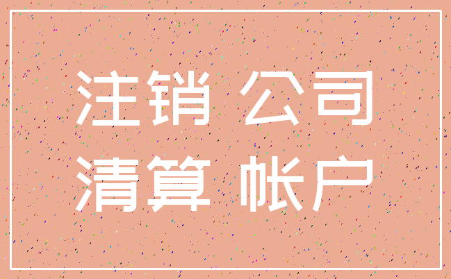 注销 公司_清算 帐户