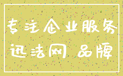 专注企业服务_迅法网 品牌