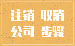 注销公司要去几趟