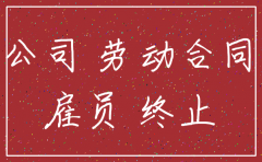 公司注销员工安置处理