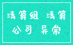 公司列入经营异常名录怎么注销