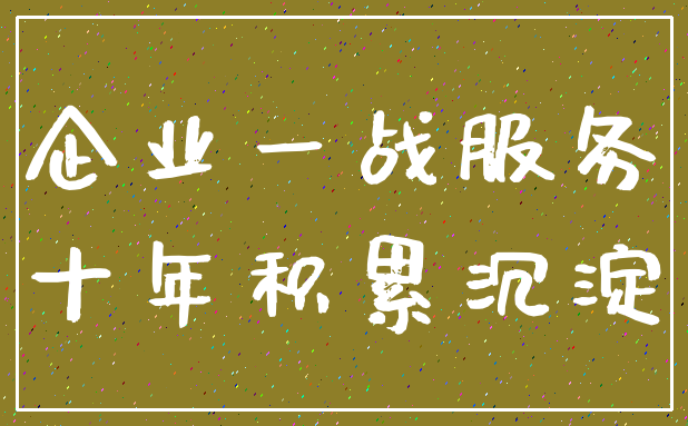 企业一战服务_十年积累沉淀