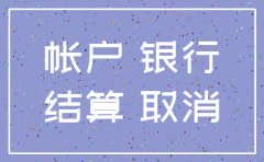 公司注销后银行账户不销户
