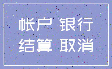 帐户 银行_结算 取消