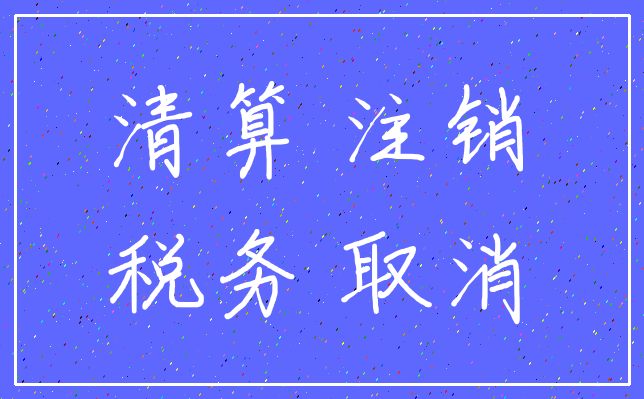 清算 注销_税务 取消