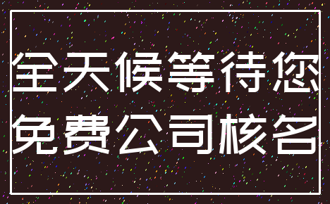 全天候等待您_免费公司核名