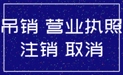 公司被吊销几年算注销