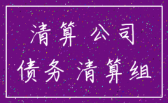 公司恶意注销逃避债务