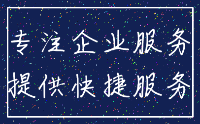 专注企业服务_提供快捷服务