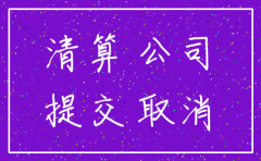 随州注销公司需要哪些资料