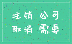 深圳注销物流公司流程及费用