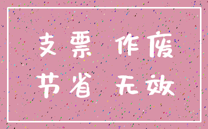 支票 作废_节省 无效