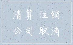 公司注销前未分配利润如何处理
