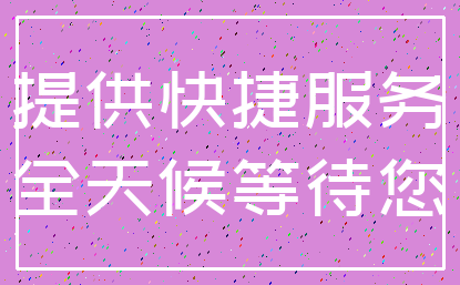 提供快捷服务_全天候等待您