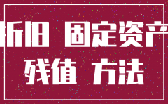 公司注销固定资产如何账务处理