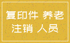 公司注销 退休员工社保怎么办理