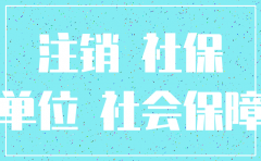 社保换单位前一个公司要注销吗