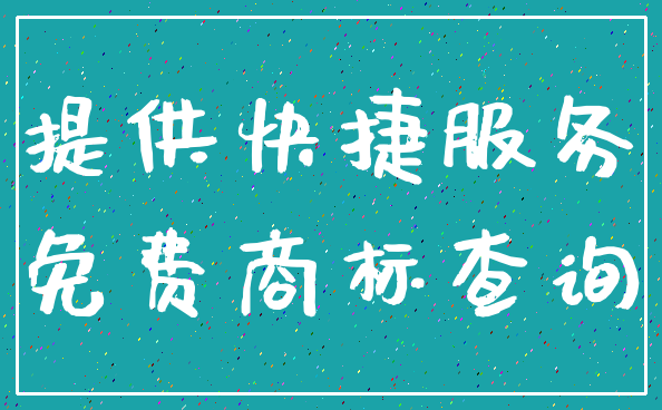 提供快捷服务_免费商标查询