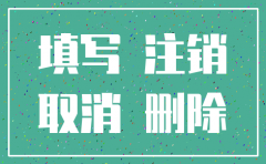 0报税注销公司走什么流程