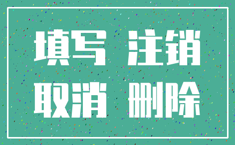 填写 注销_取消 删除