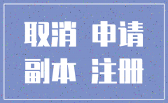 怎么注销公司网站备案
