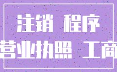 认证公司注销后小程序