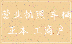 公司营业执照注销车辆处理方法