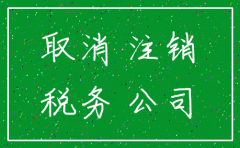 公司几年没用怎么注销