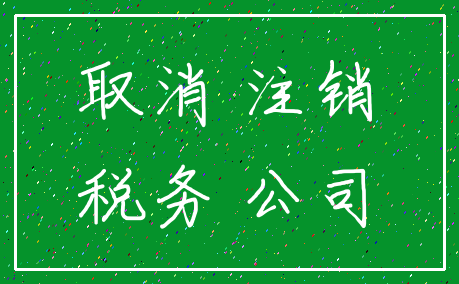 取消 注销_税务 公司
