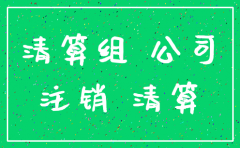 想注销公司需什么资料