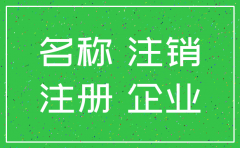 注销的公司名称可以用吗