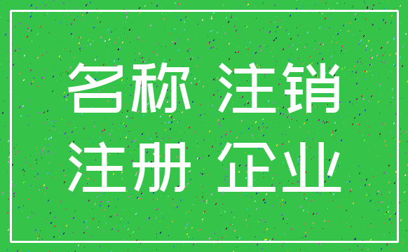 名称 注销_注册 企业