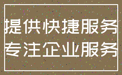提供快捷服务_专注企业服务