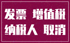 注销掉的公司税票有问题吗