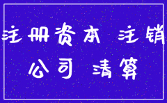 没有实缴公司注销