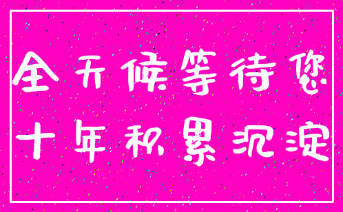全天候等待您_十年积累沉淀