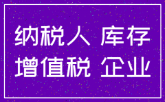 注销公司时有库存有关系吗