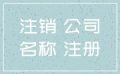 注销后的公司名称还可以用吗