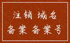 公司注销备案的域名备案吗