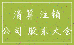 公司注销个税未交
