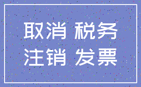 取消 税务_注销 发票