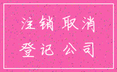 注销公司的实施方案