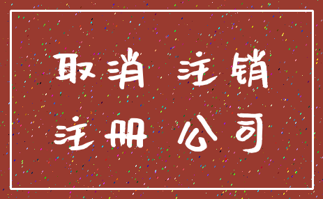 取消 注销_注册 公司