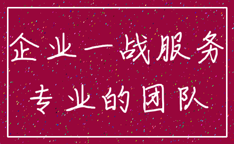 企业一战服务_专业的团队